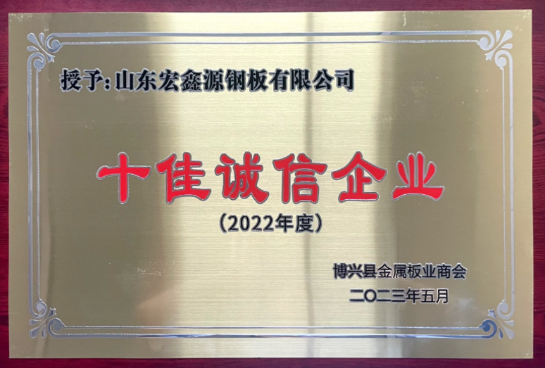 彩涂板廠家榮獲“十佳誠(chéng)信企業(yè)”稱號(hào)(圖1)